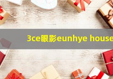 3ce眼影eunhye house